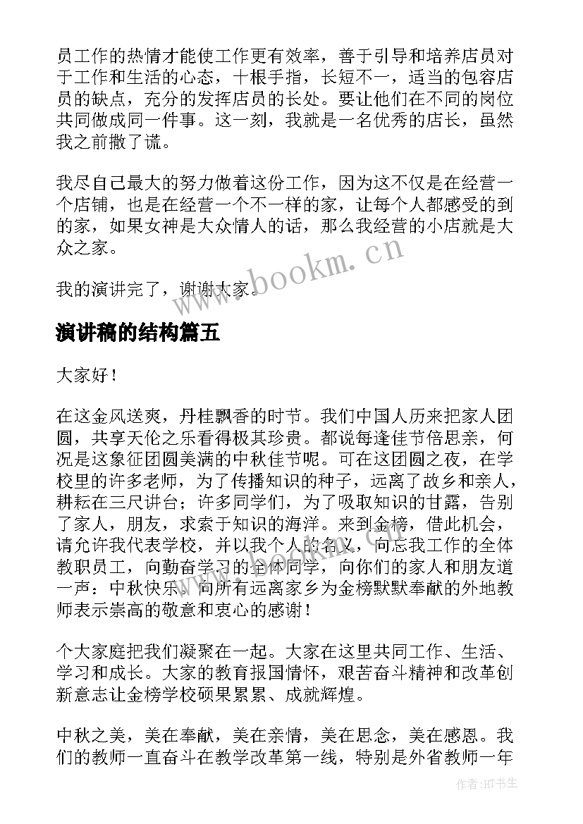 最新演讲稿的结构 自信的演讲稿演讲稿(通用9篇)