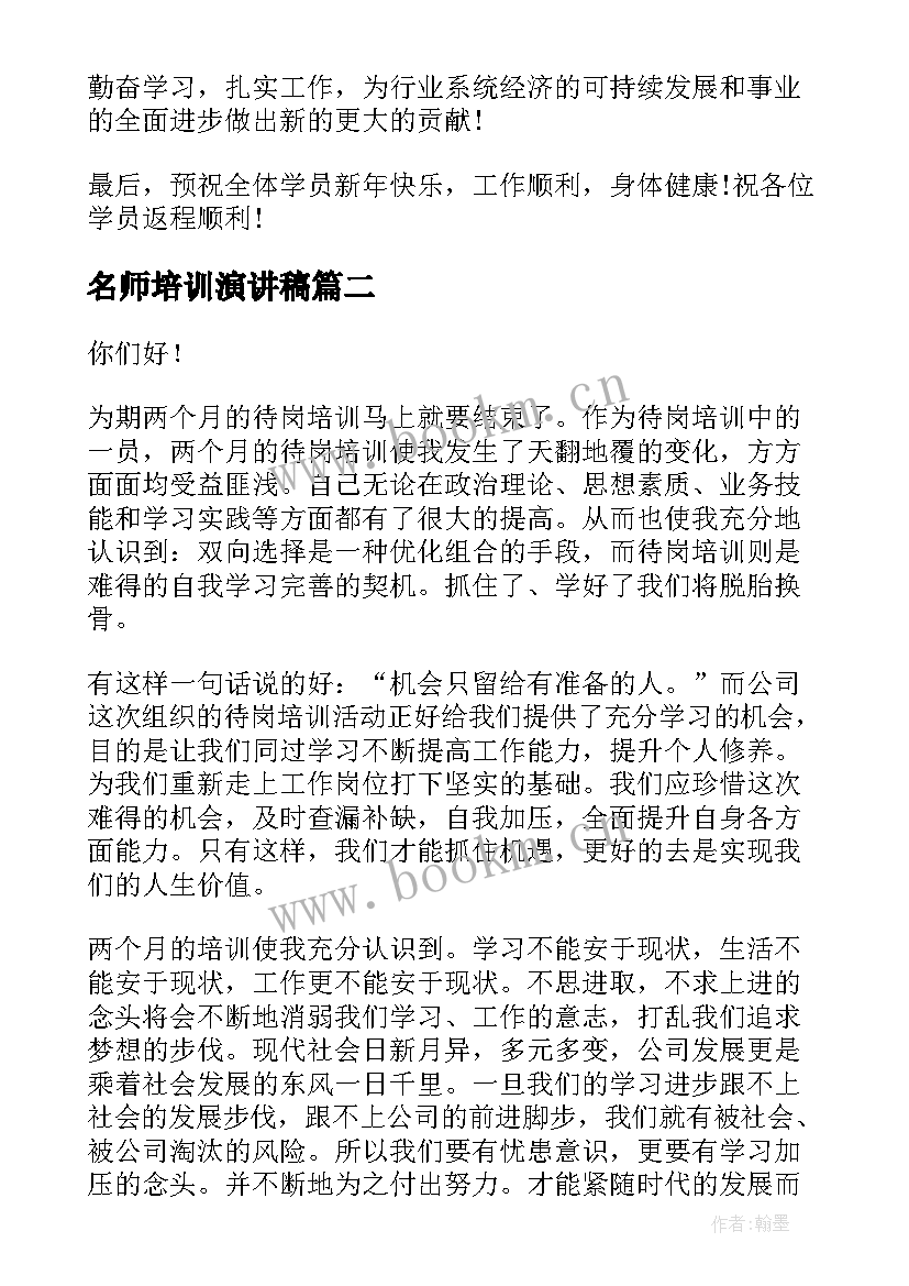 名师培训演讲稿(汇总6篇)