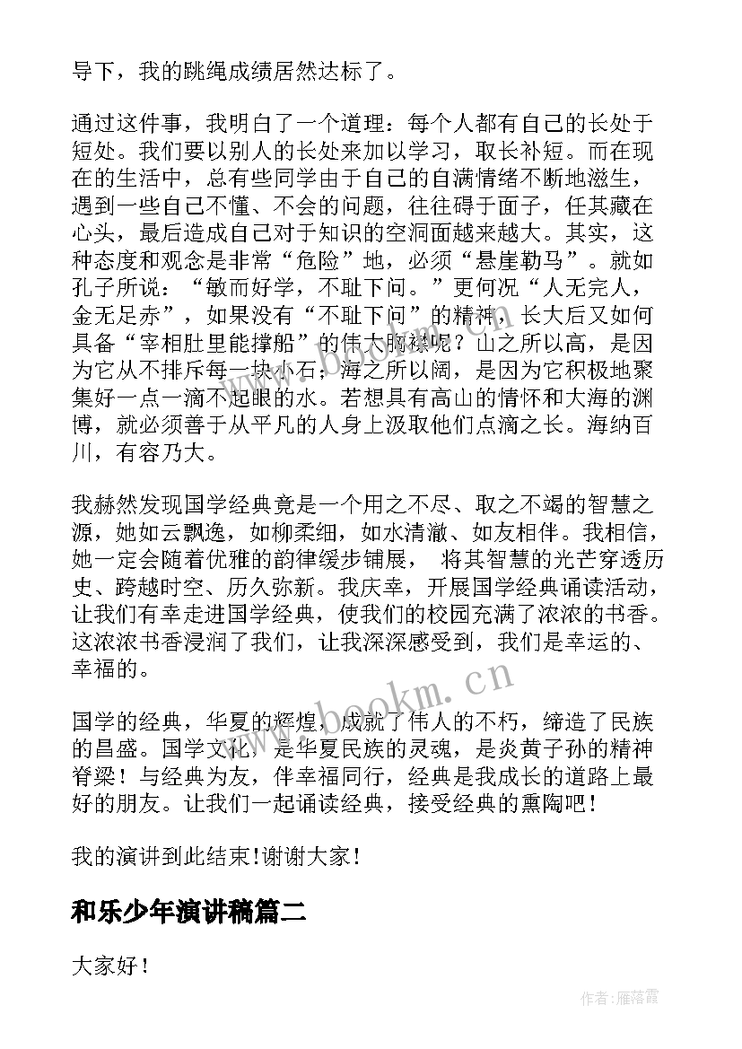 最新和乐少年演讲稿(汇总8篇)