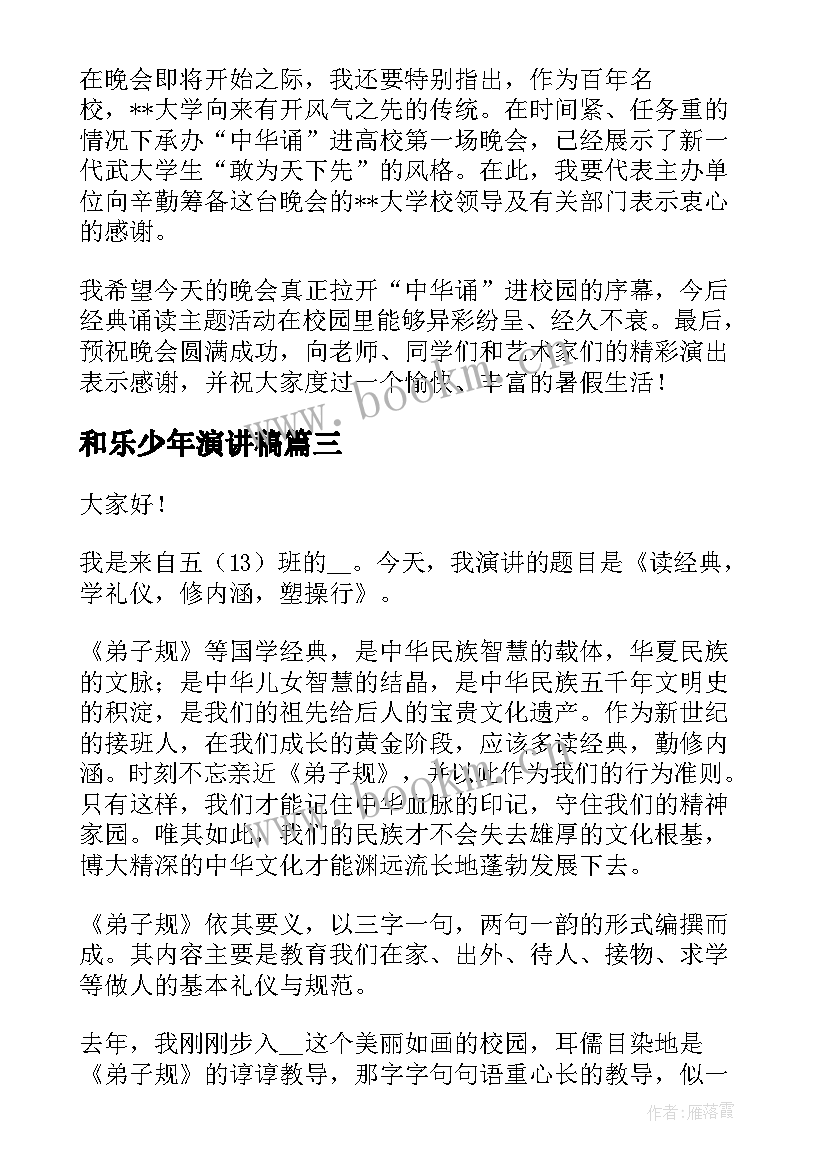 最新和乐少年演讲稿(汇总8篇)