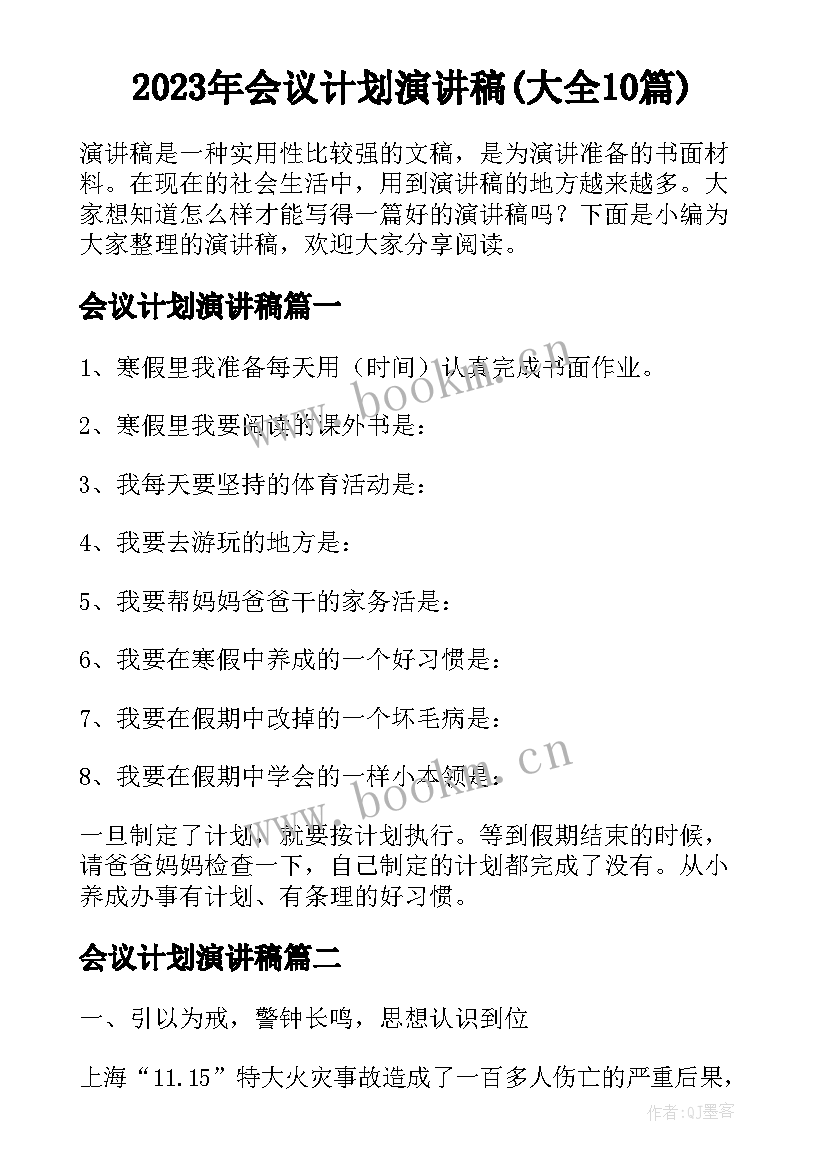 2023年会议计划演讲稿(大全10篇)