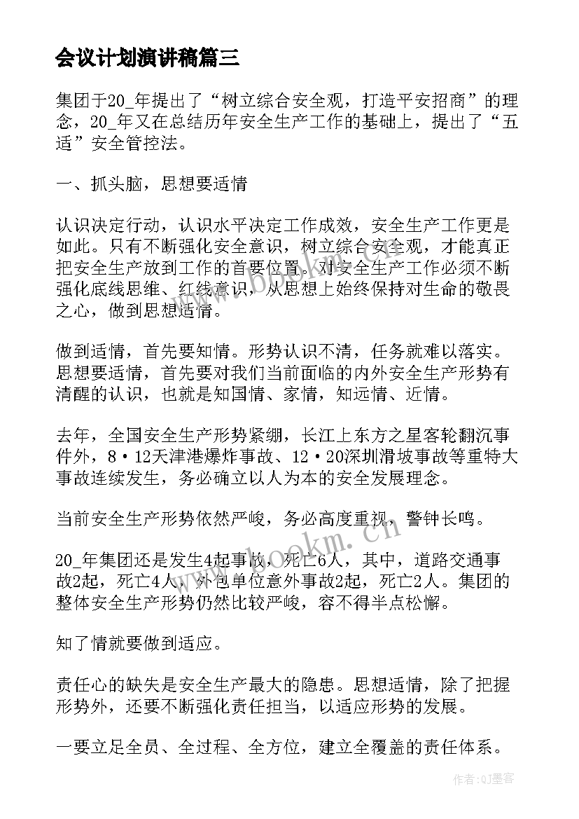 2023年会议计划演讲稿(大全10篇)