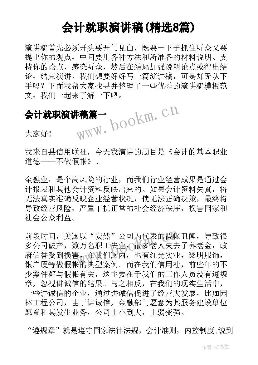 会计就职演讲稿(精选8篇)