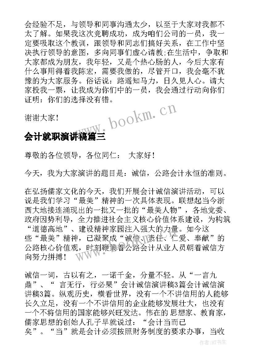 会计就职演讲稿(精选8篇)