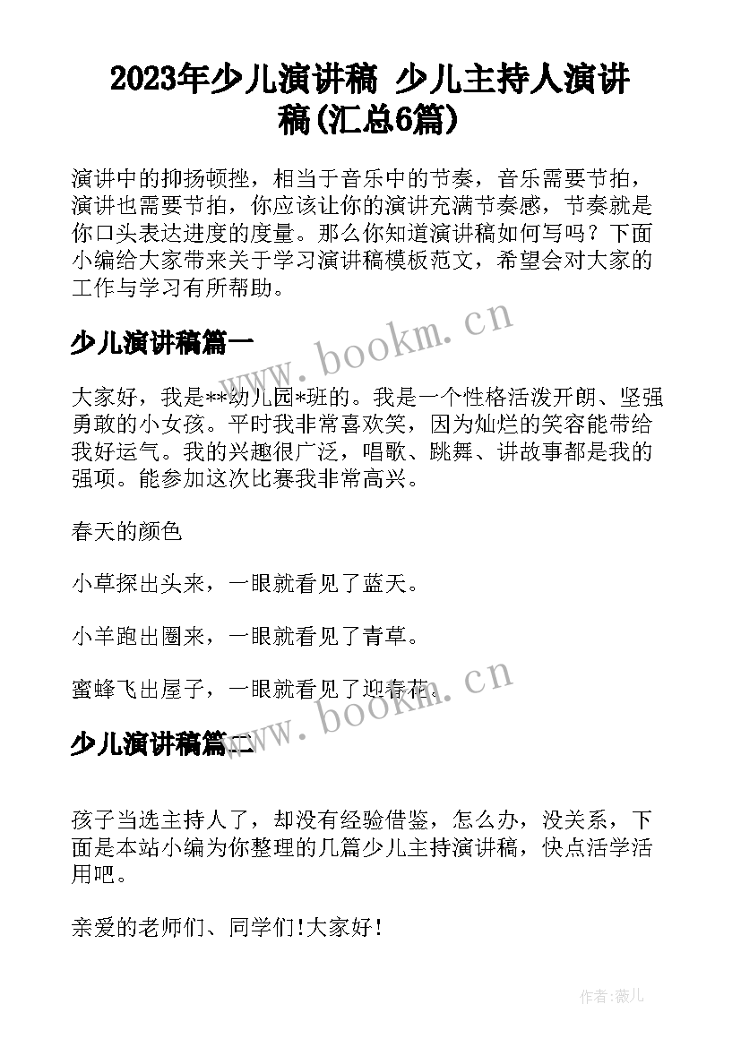 2023年少儿演讲稿 少儿主持人演讲稿(汇总6篇)