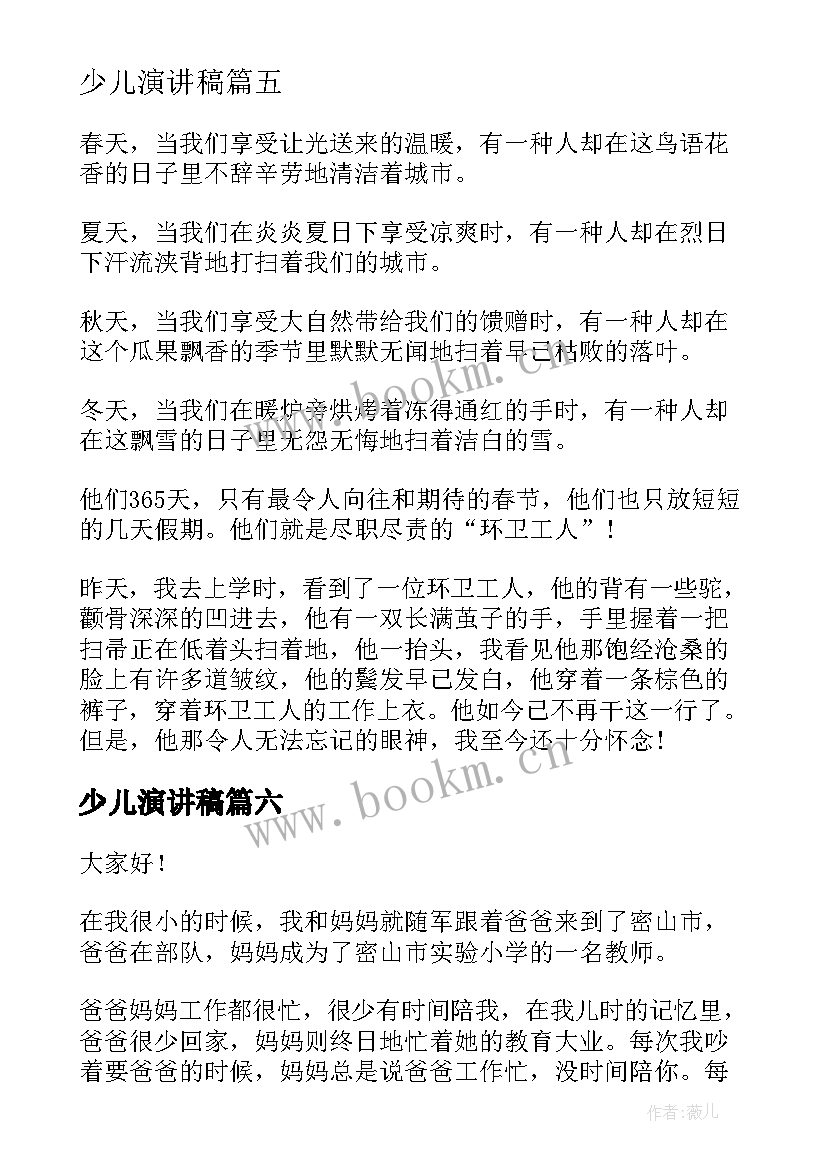 2023年少儿演讲稿 少儿主持人演讲稿(汇总6篇)