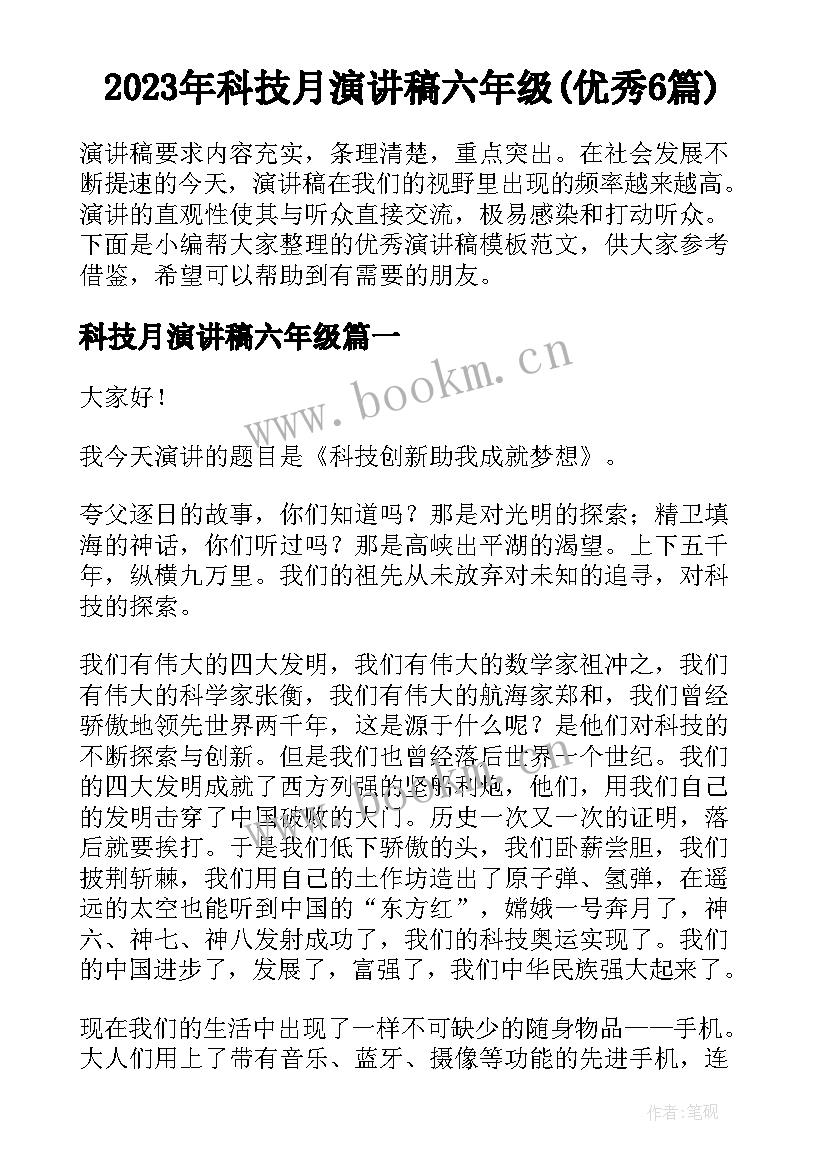 2023年科技月演讲稿六年级(优秀6篇)