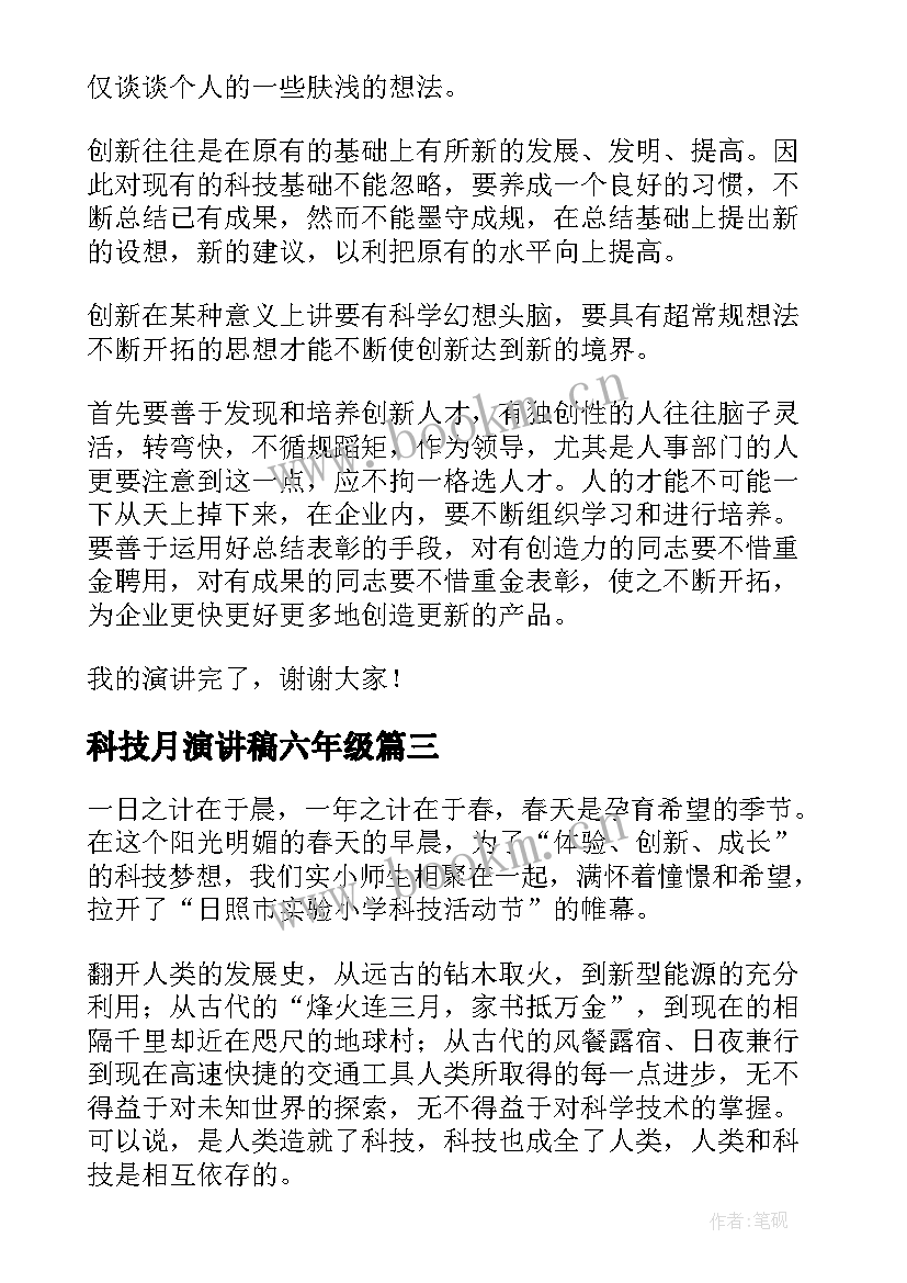 2023年科技月演讲稿六年级(优秀6篇)