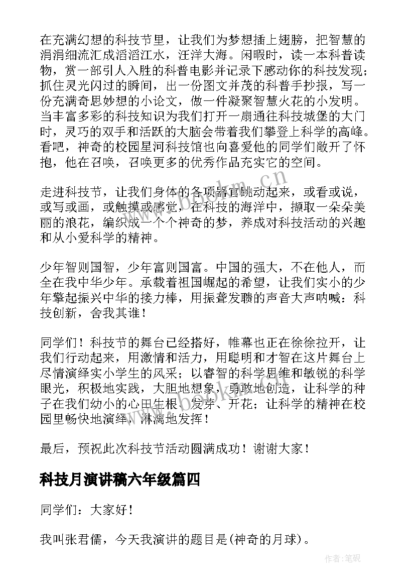 2023年科技月演讲稿六年级(优秀6篇)