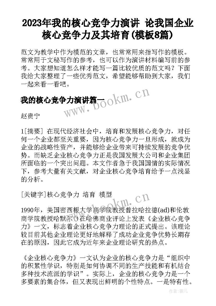 2023年我的核心竞争力演讲 论我国企业核心竞争力及其培育(模板8篇)