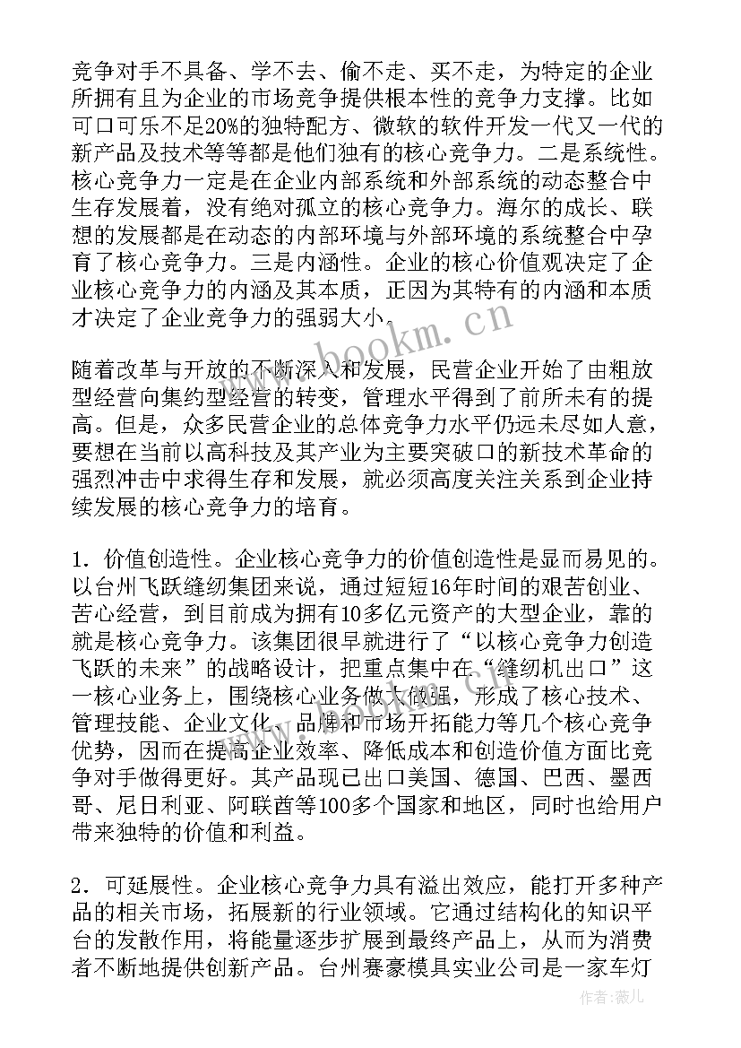 2023年我的核心竞争力演讲 论我国企业核心竞争力及其培育(模板8篇)