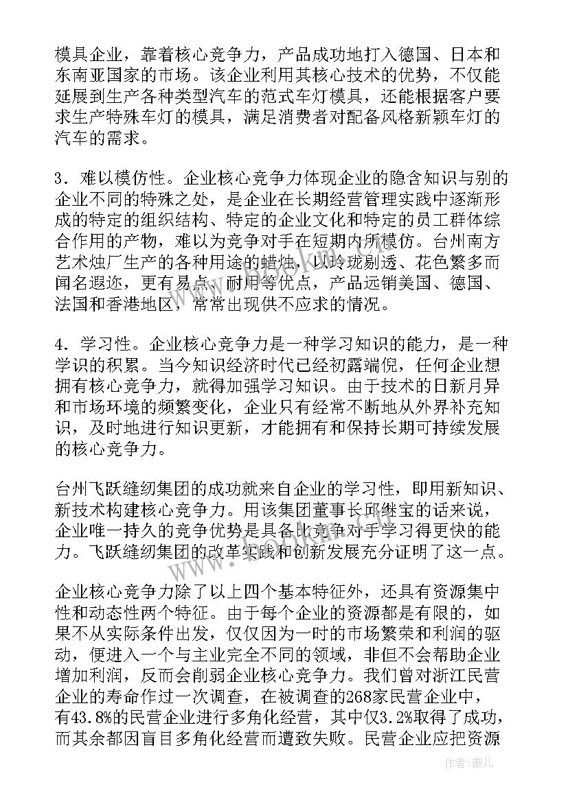 2023年我的核心竞争力演讲 论我国企业核心竞争力及其培育(模板8篇)