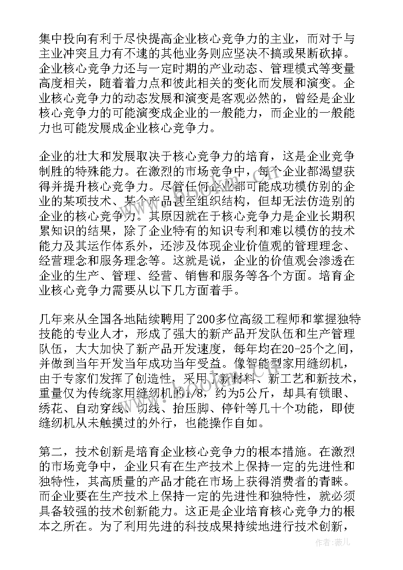 2023年我的核心竞争力演讲 论我国企业核心竞争力及其培育(模板8篇)