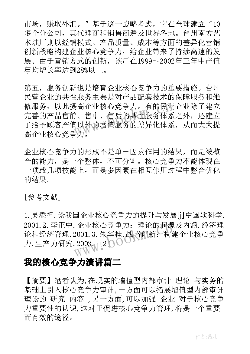 2023年我的核心竞争力演讲 论我国企业核心竞争力及其培育(模板8篇)