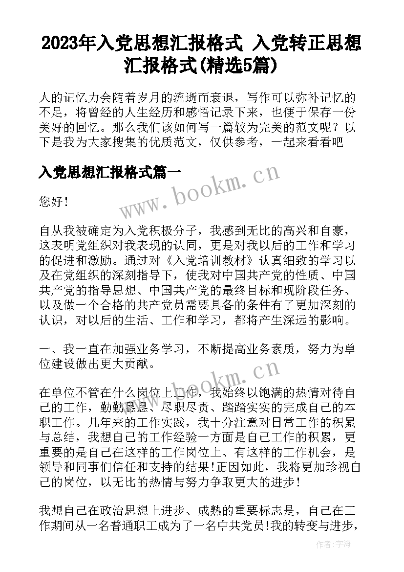 2023年入党思想汇报格式 入党转正思想汇报格式(精选5篇)