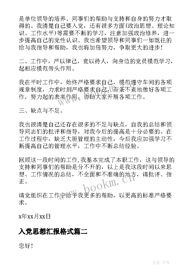 2023年入党思想汇报格式 入党转正思想汇报格式(精选5篇)