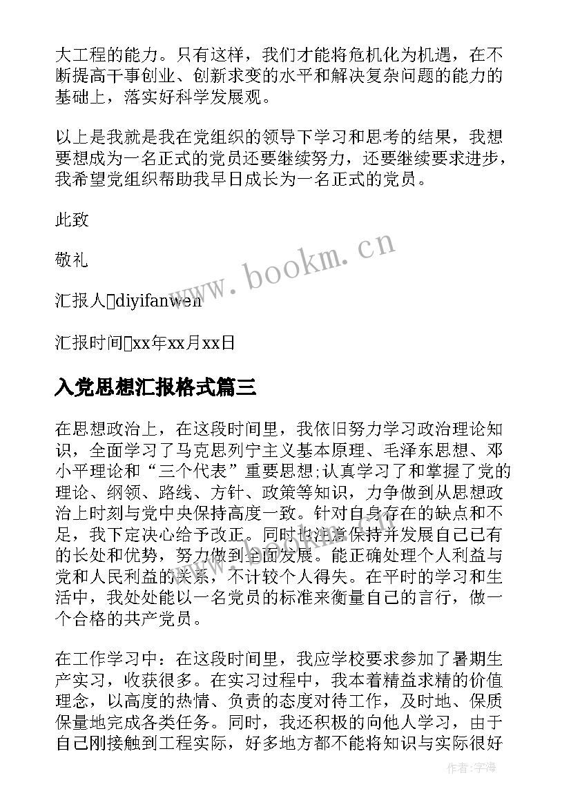 2023年入党思想汇报格式 入党转正思想汇报格式(精选5篇)