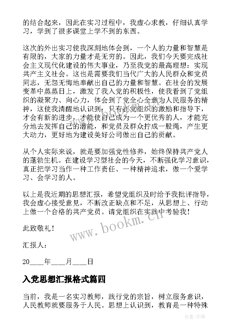 2023年入党思想汇报格式 入党转正思想汇报格式(精选5篇)