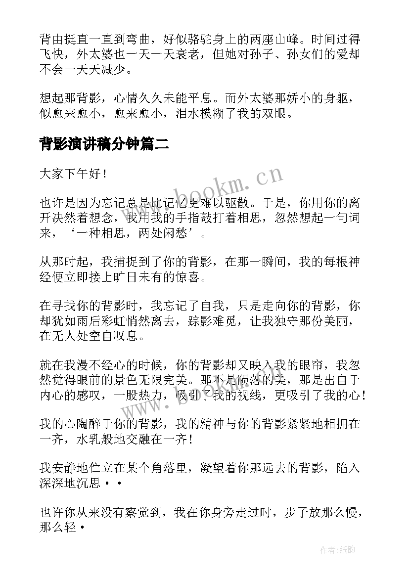 背影演讲稿分钟 背影(大全8篇)