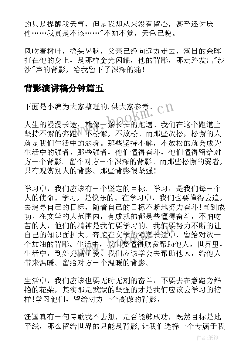 背影演讲稿分钟 背影(大全8篇)