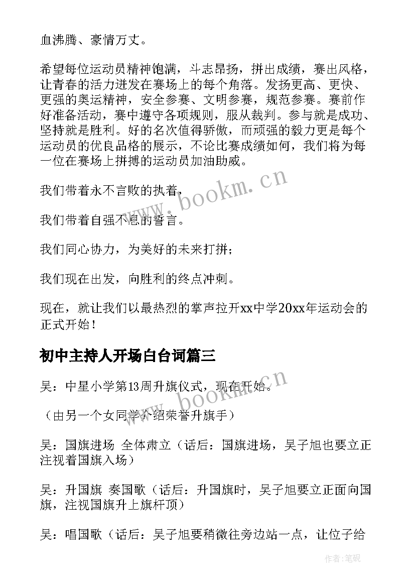 初中主持人开场白台词 主持演讲稿(优秀6篇)