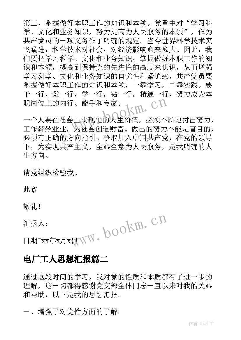 2023年电厂工人思想汇报(优秀8篇)