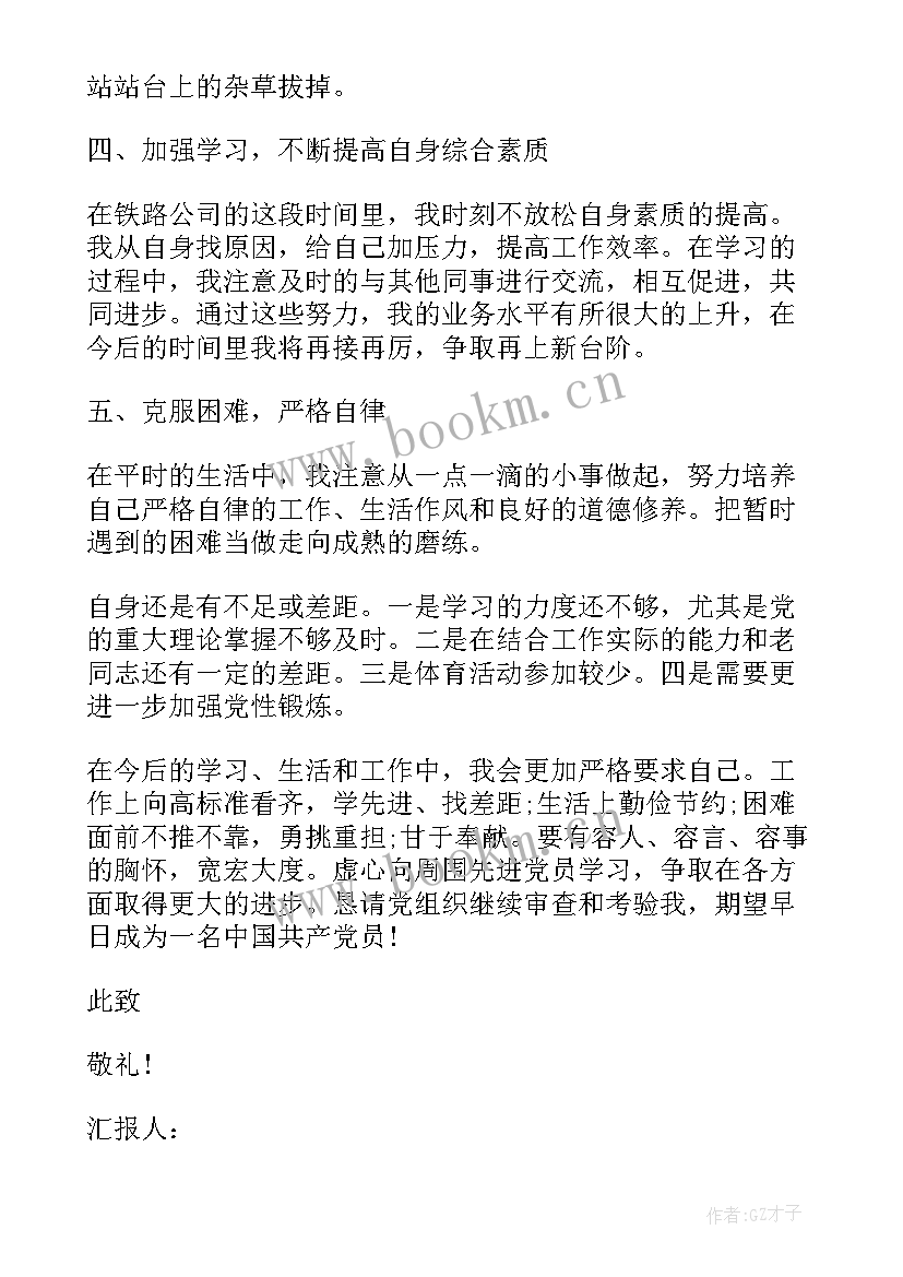 2023年铁路职工思想汇报(大全5篇)