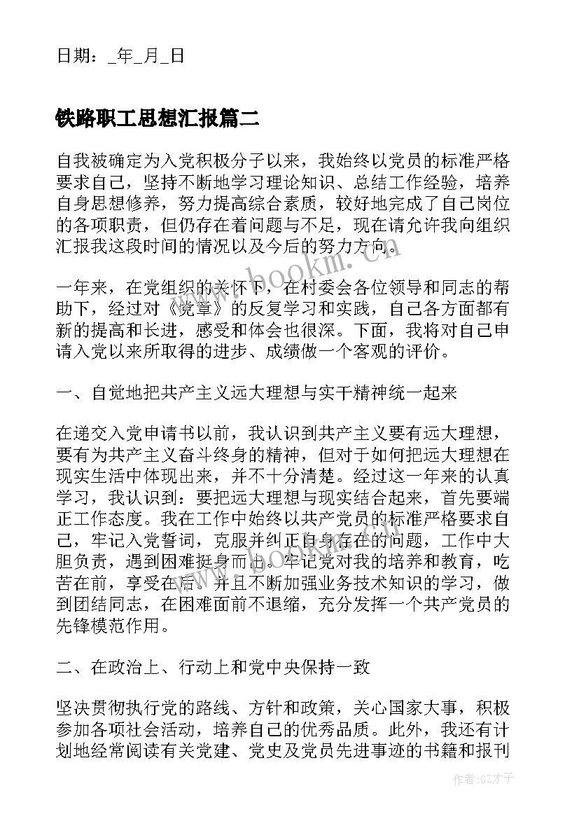 2023年铁路职工思想汇报(大全5篇)