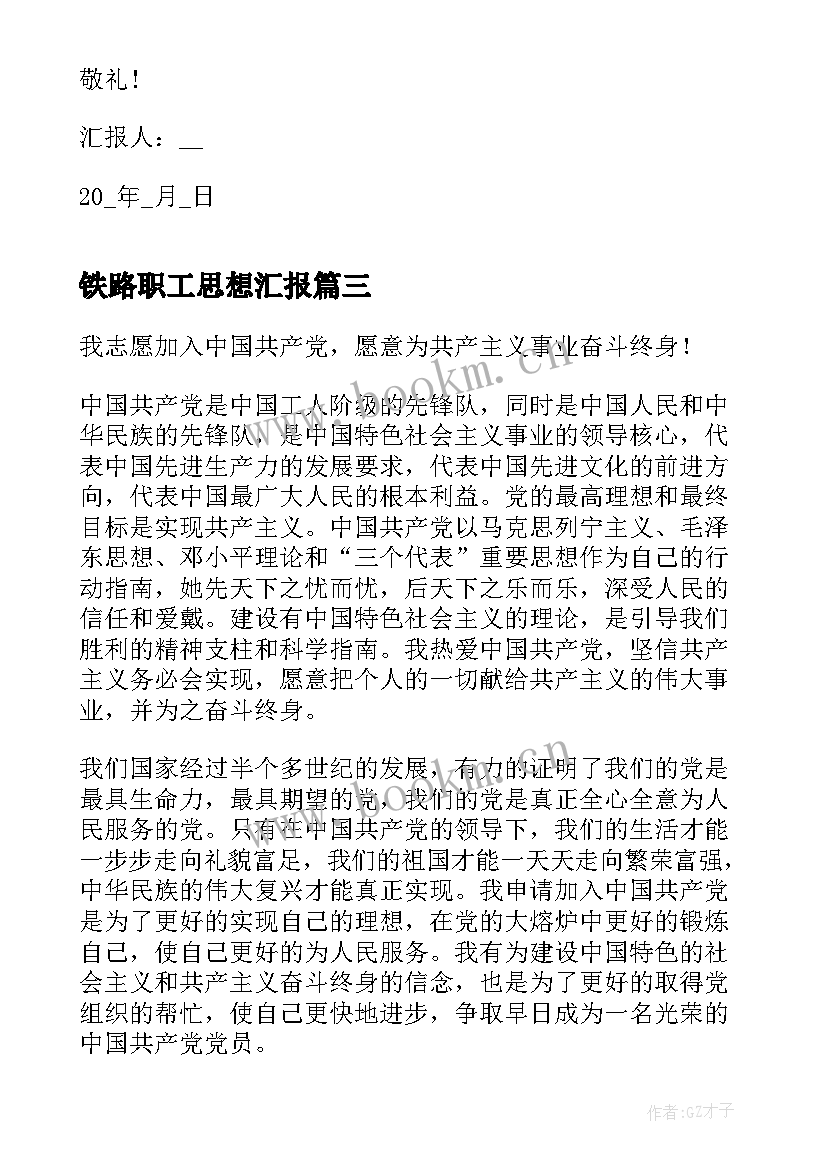 2023年铁路职工思想汇报(大全5篇)