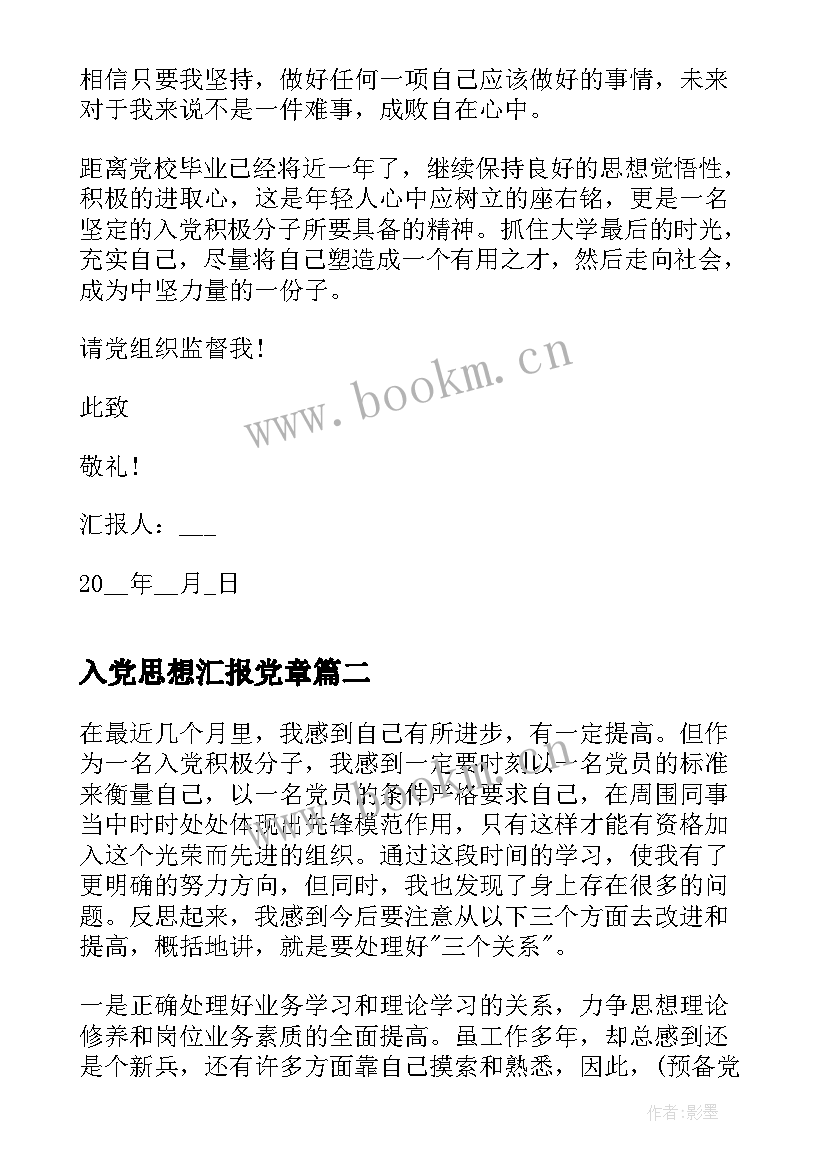 2023年入党思想汇报党章(实用7篇)