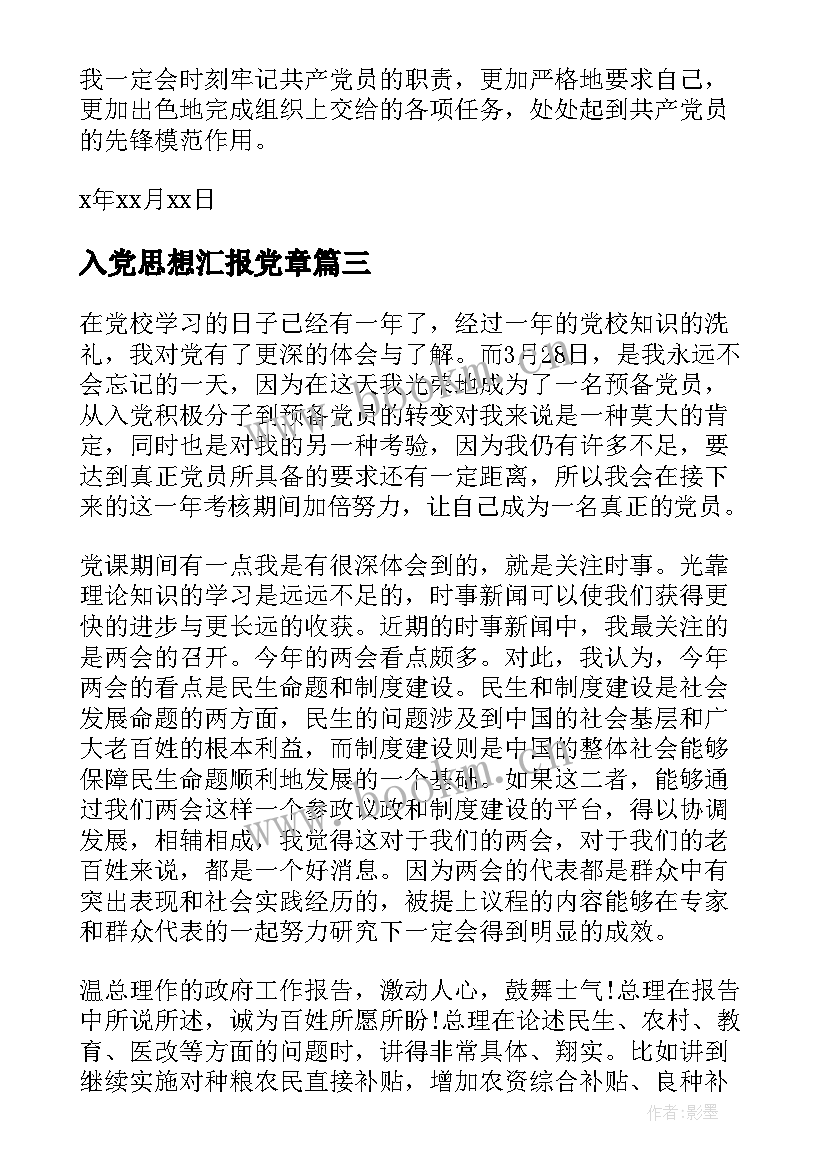 2023年入党思想汇报党章(实用7篇)