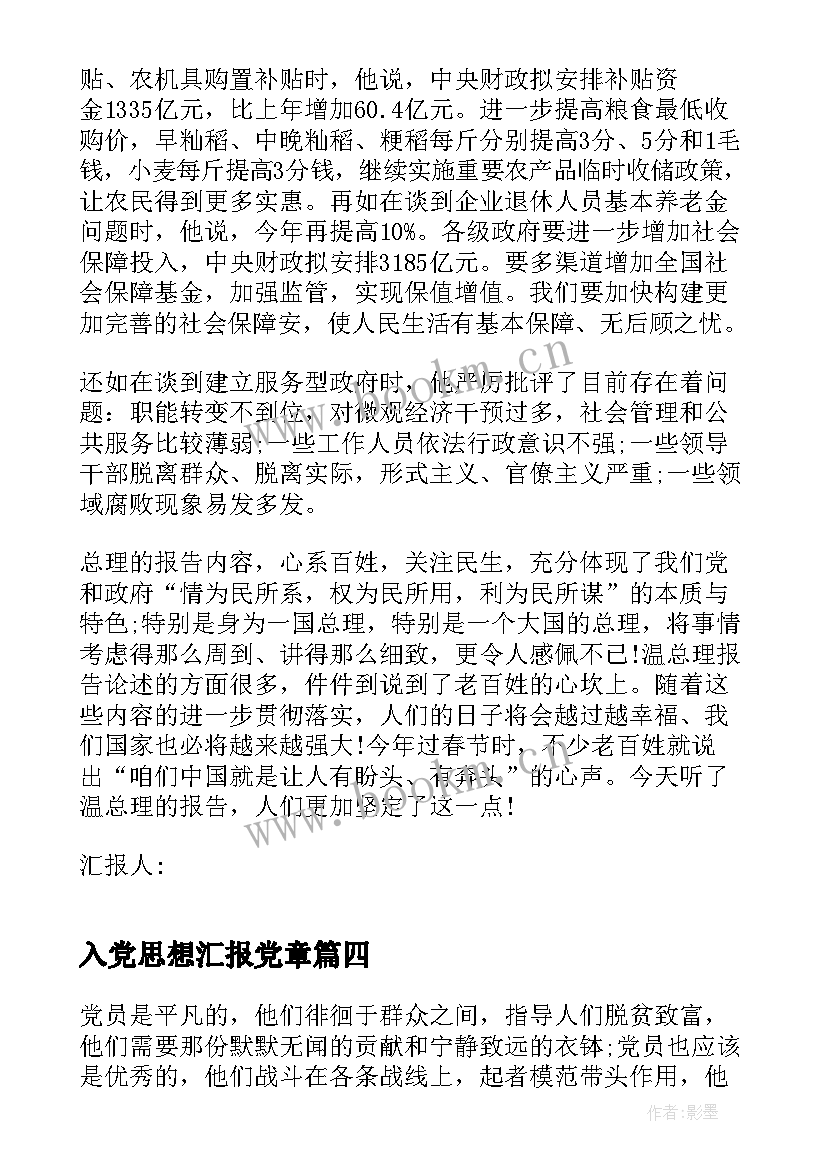 2023年入党思想汇报党章(实用7篇)