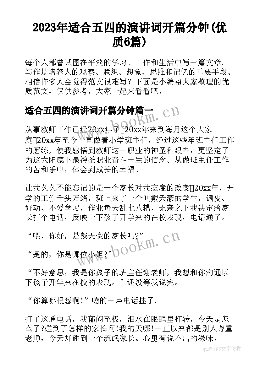 2023年适合五四的演讲词开篇分钟(优质6篇)