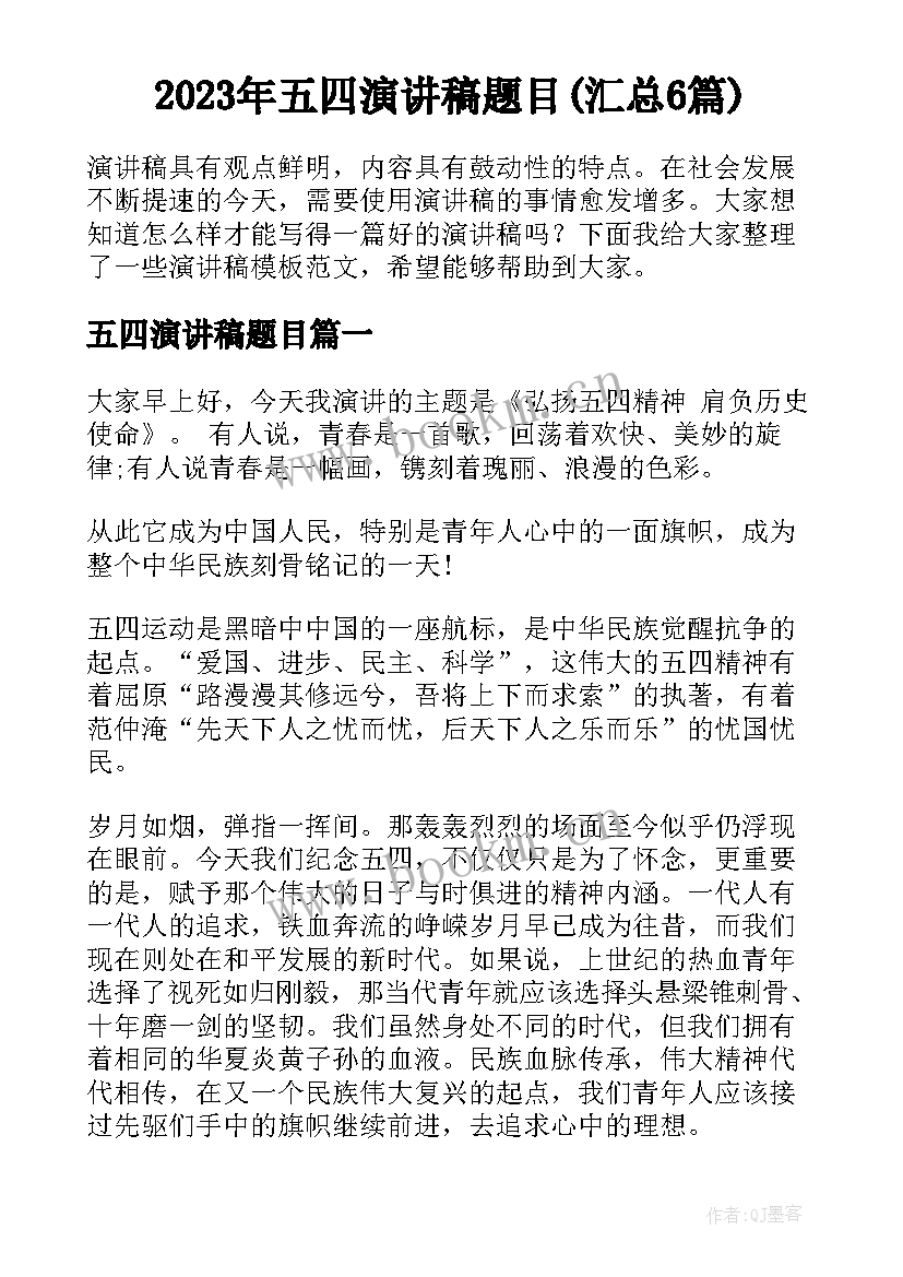 2023年五四演讲稿题目(汇总6篇)