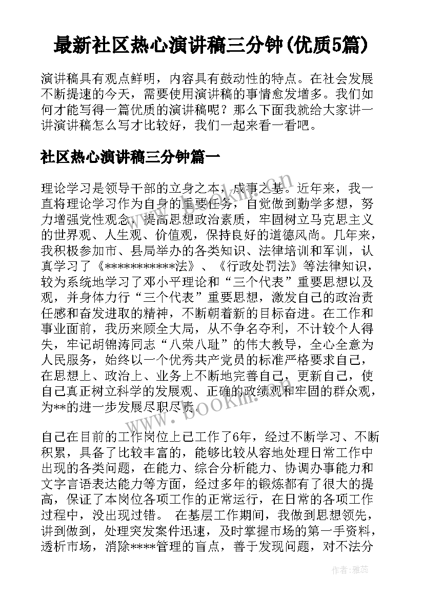 最新社区热心演讲稿三分钟(优质5篇)