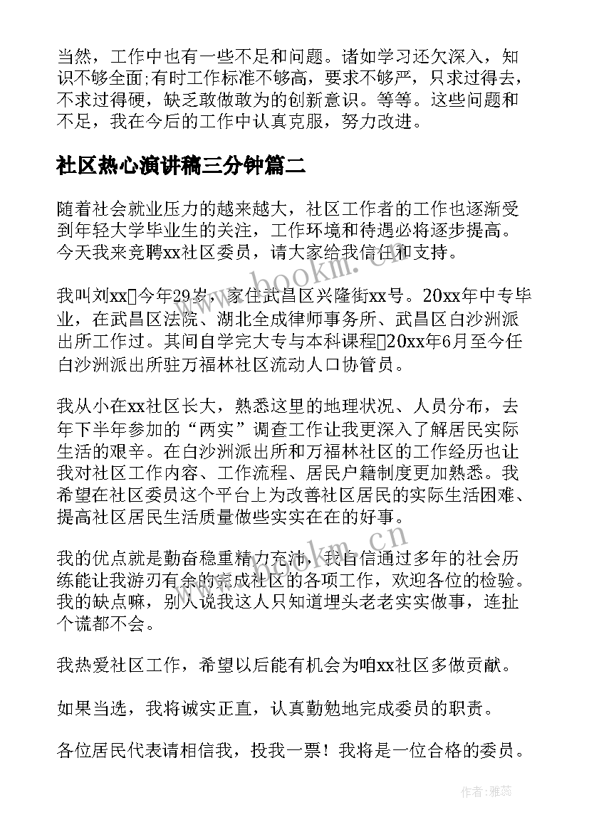 最新社区热心演讲稿三分钟(优质5篇)