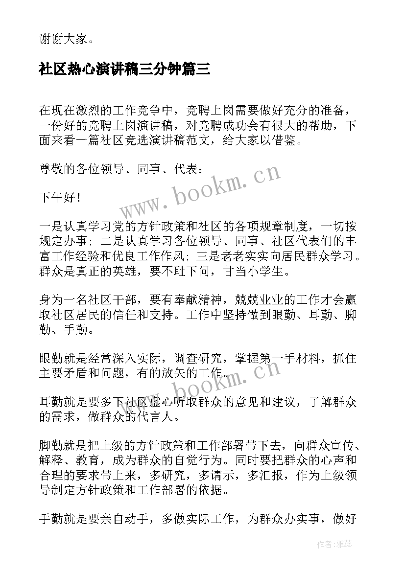 最新社区热心演讲稿三分钟(优质5篇)