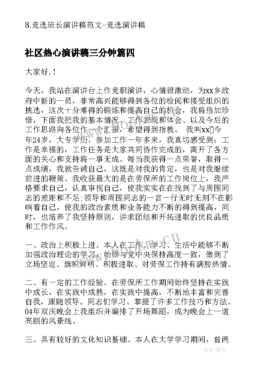 最新社区热心演讲稿三分钟(优质5篇)