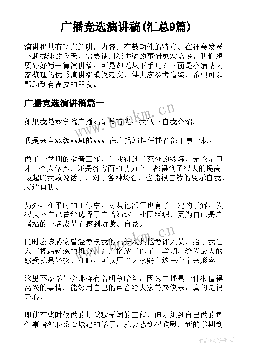 广播竞选演讲稿(汇总9篇)