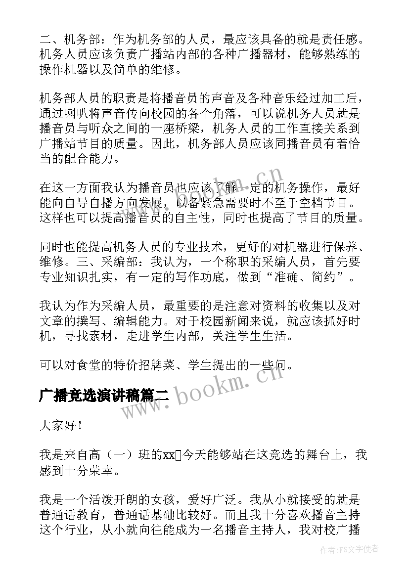 广播竞选演讲稿(汇总9篇)