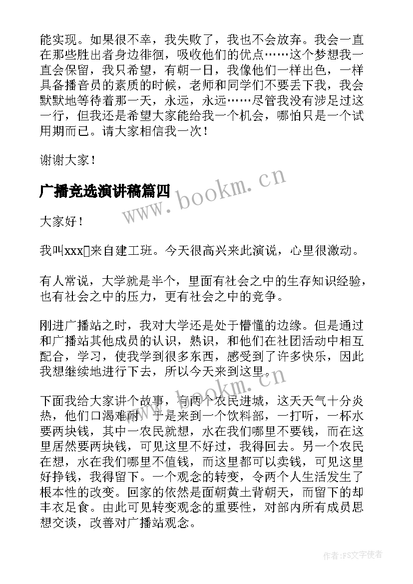 广播竞选演讲稿(汇总9篇)