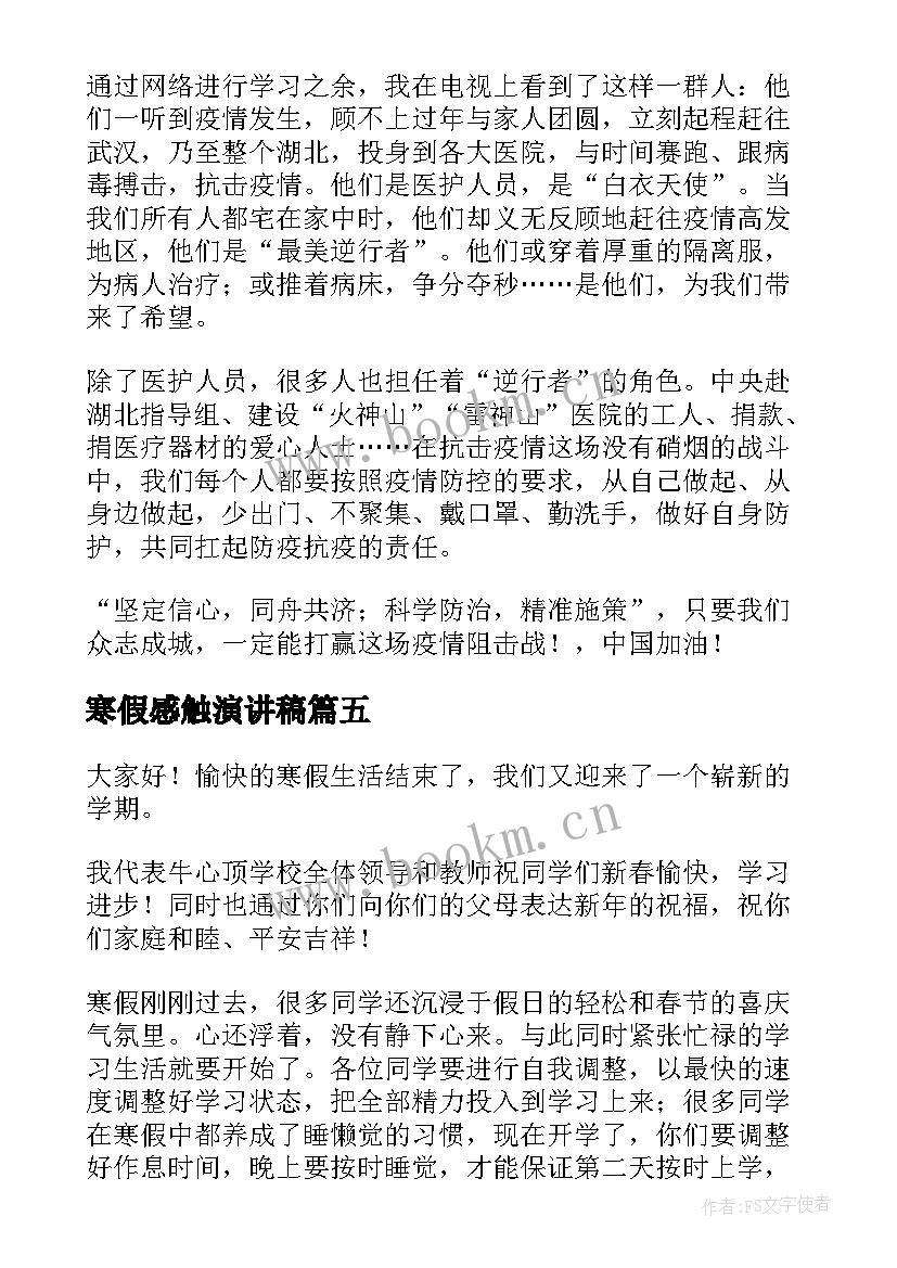 寒假感触演讲稿 寒假开学演讲稿(优质10篇)