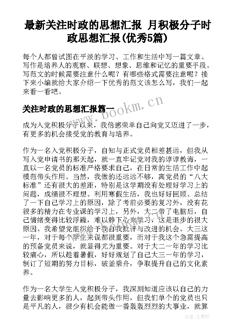 最新关注时政的思想汇报 月积极分子时政思想汇报(优秀5篇)