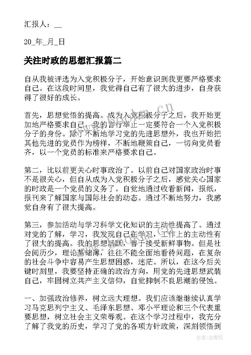 最新关注时政的思想汇报 月积极分子时政思想汇报(优秀5篇)