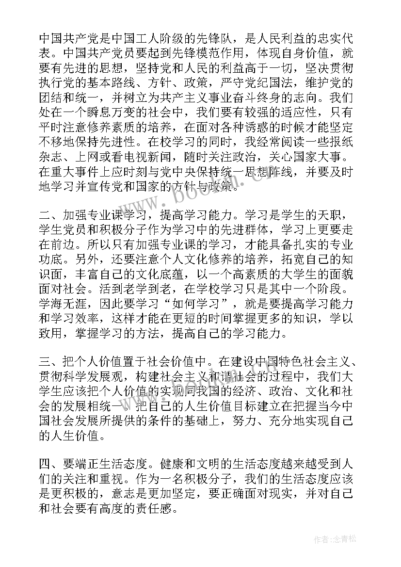 最新关注时政的思想汇报 月积极分子时政思想汇报(优秀5篇)