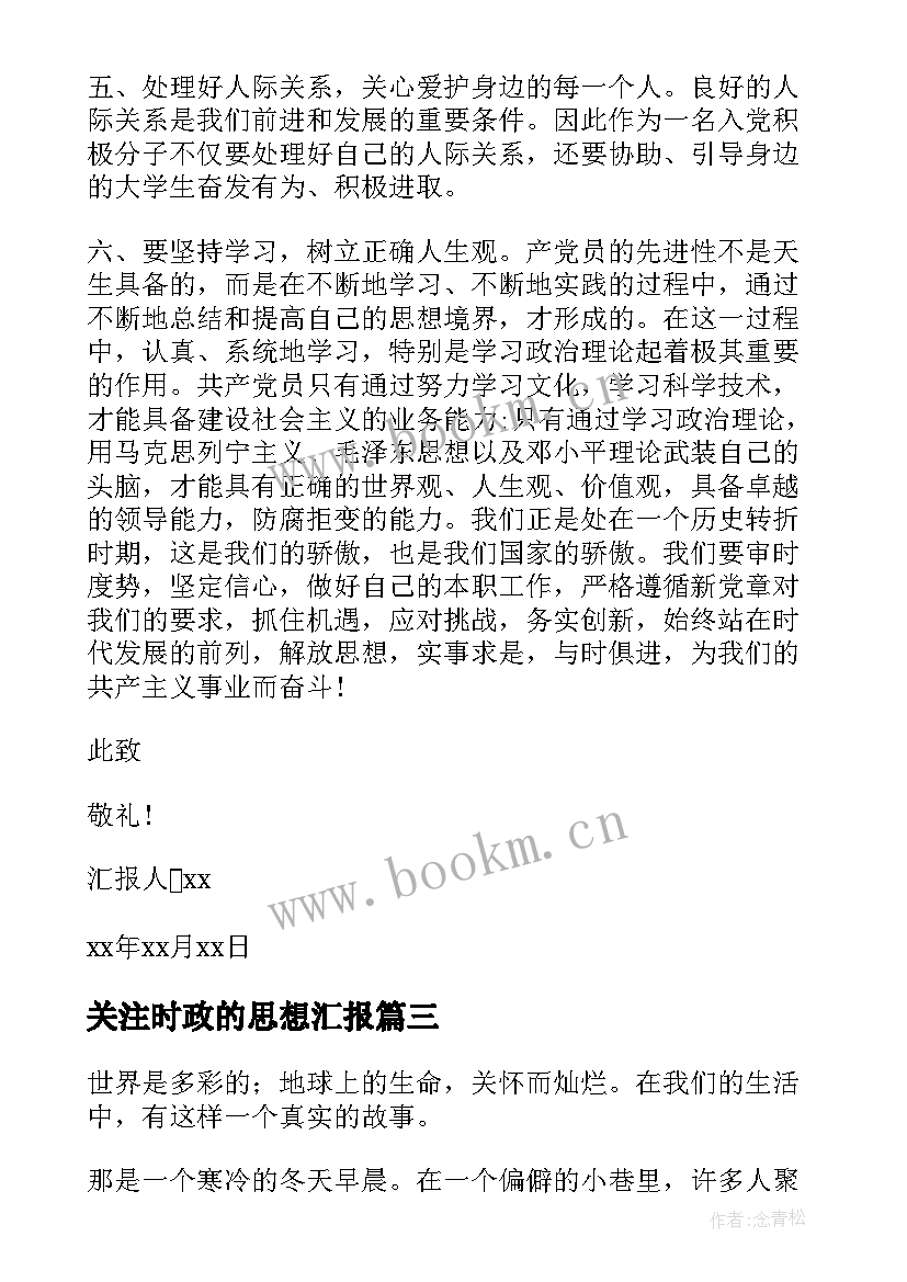 最新关注时政的思想汇报 月积极分子时政思想汇报(优秀5篇)