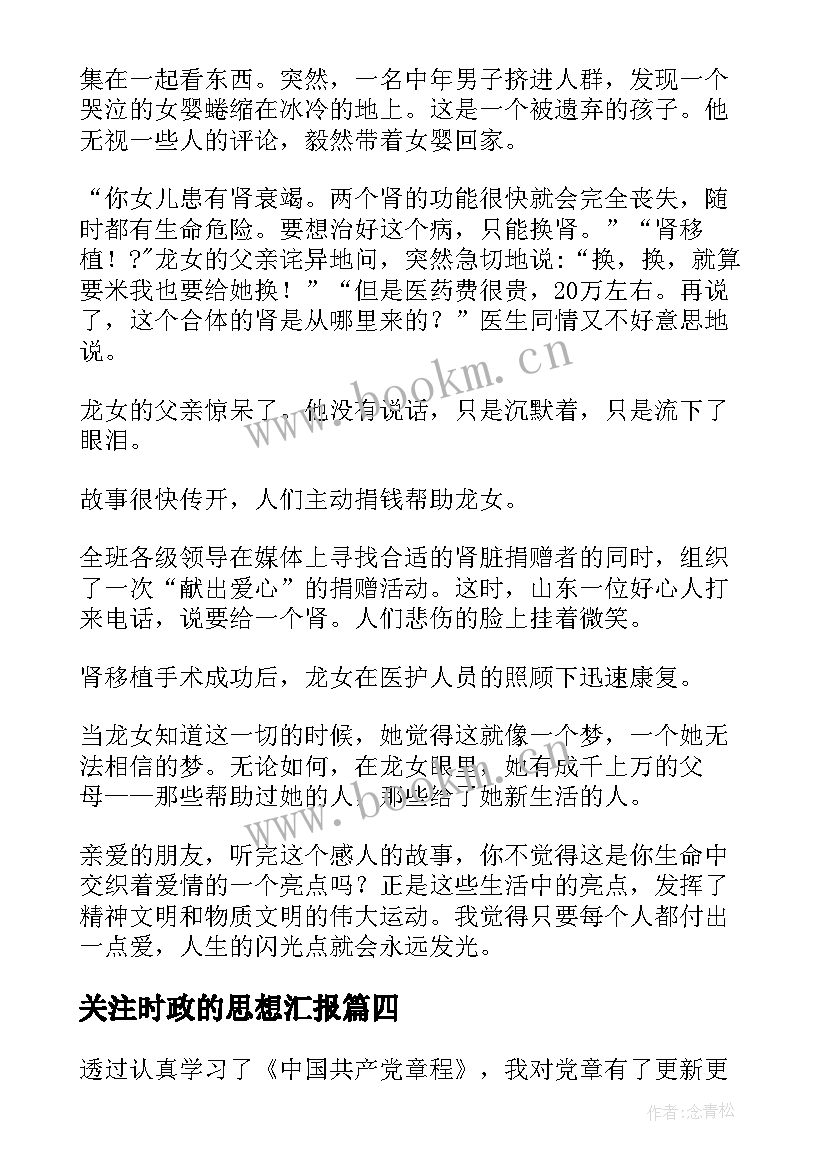 最新关注时政的思想汇报 月积极分子时政思想汇报(优秀5篇)