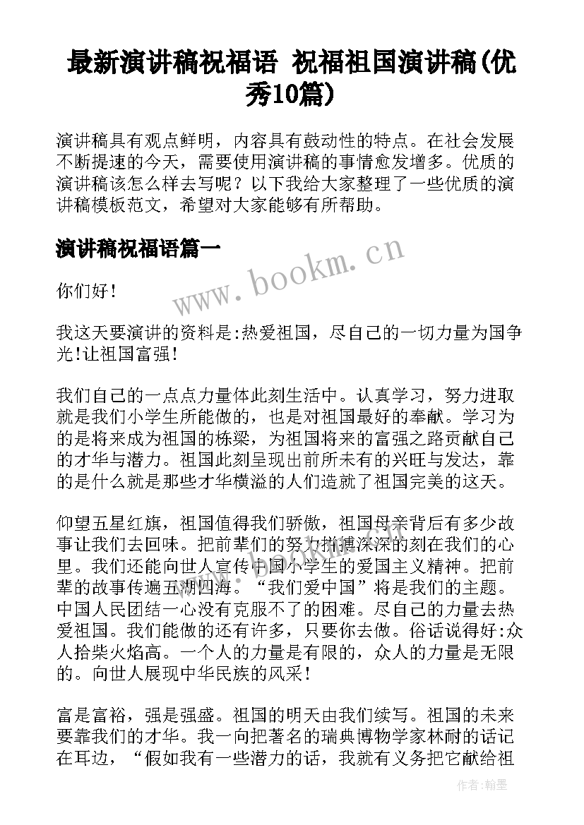 最新演讲稿祝福语 祝福祖国演讲稿(优秀10篇)