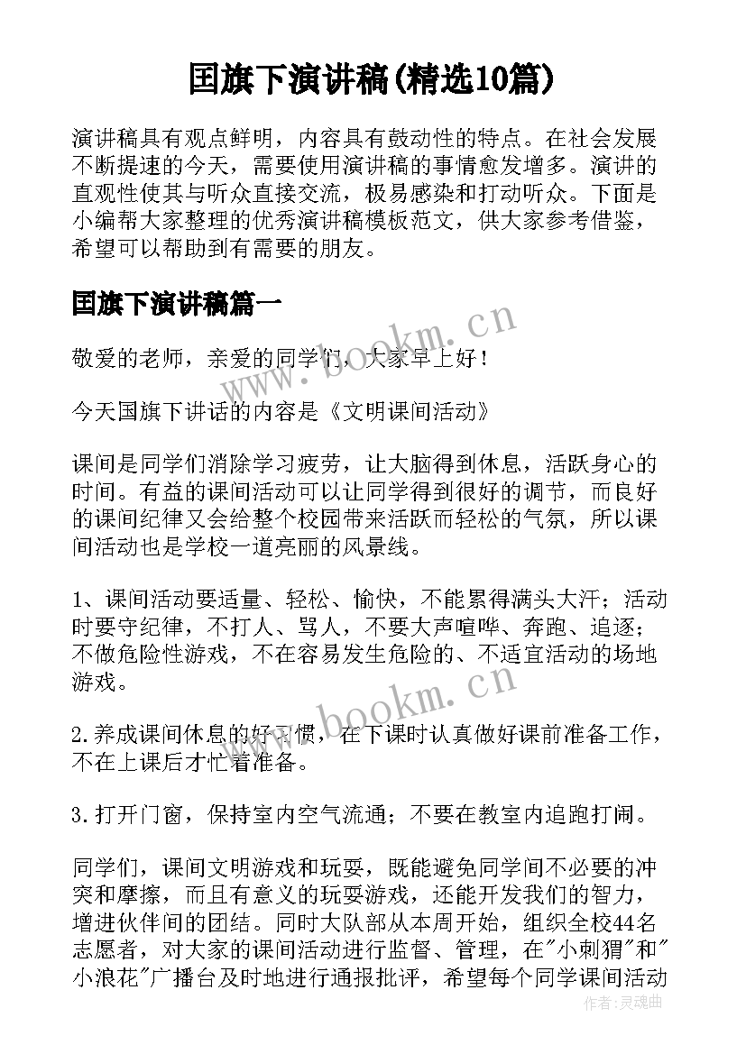 囯旗下演讲稿(精选10篇)