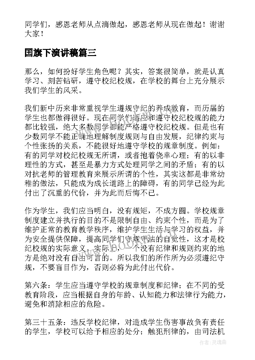 囯旗下演讲稿(精选10篇)